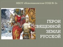 Презентация к внеклассному мероприятию на тему Герои земли Русской