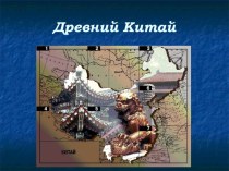 Презентация к уроку Древний Китай