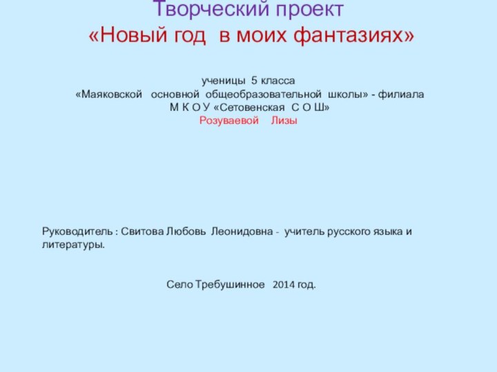 Творческий проект  «Новый год в моих фантазиях»   ученицы 5