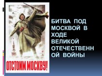 Презентация к уроку истории Московская битва