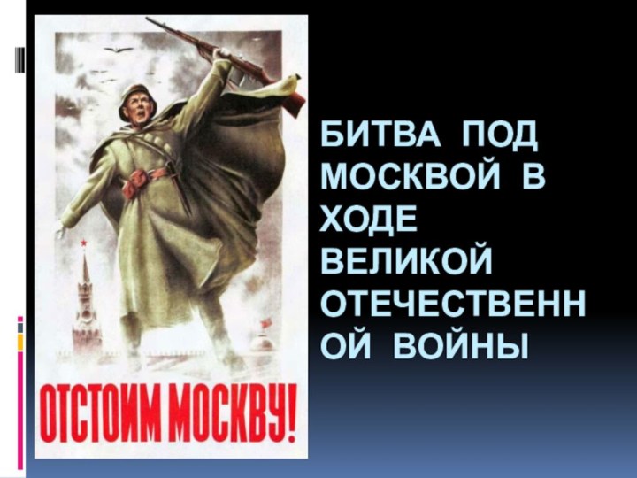 Битва под Москвой в ходе Великой отечественной войны
