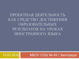 Проектная деятельность в обучении английскому языку