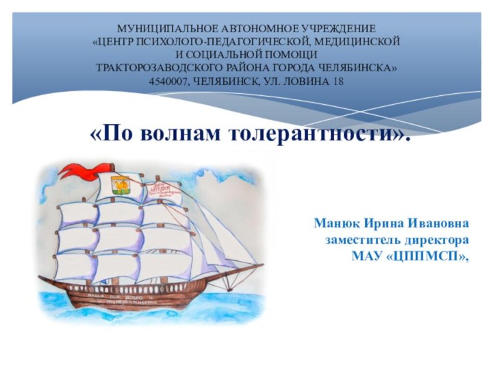 «По волнам толерантности».МУНИЦИПАЛЬНОЕ АВТОНОМНОЕ УЧРЕЖДЕНИЕ«ЦЕНТР ПСИХОЛОГО-ПЕДАГОГИЧЕСКОЙ, МЕДИЦИНСКОЙ И СОЦИАЛЬНОЙ ПОМОЩИТРАКТОРОЗАВОДСКОГО РАЙОНА ГОРОДА ЧЕЛЯБИНСКА»4540007,