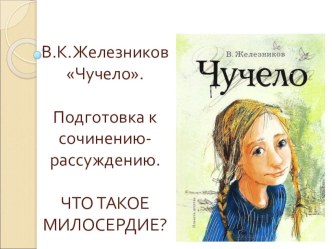 В.К.Железников Чучело. Подготовка к сочинению-рассуждению. ЧТО ТАКОЕ МИЛОСЕРДИЕ?