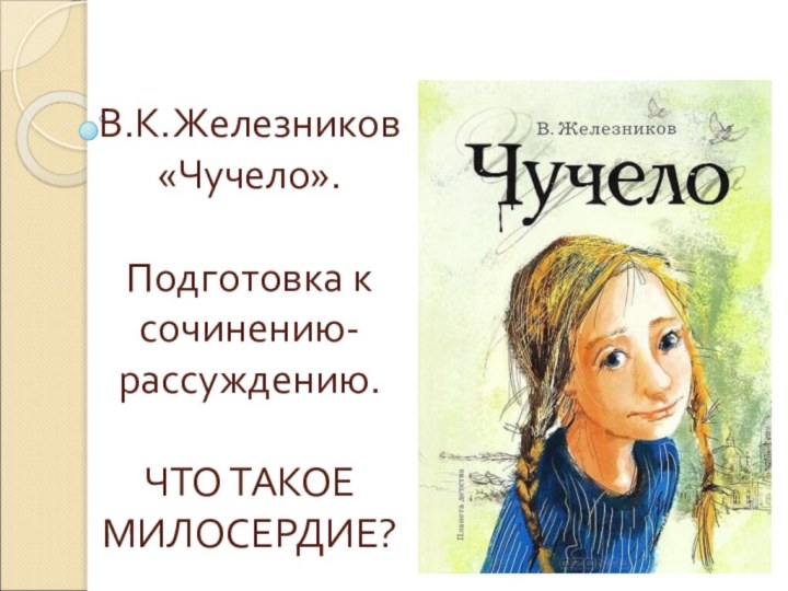 В.К.Железников  «Чучело».  Подготовка к сочинению-рассуждению.  ЧТО ТАКОЕ МИЛОСЕРДИЕ?