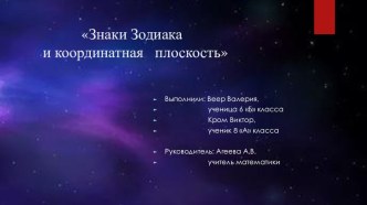 Презентация на научную конфкренцию на тему Координатная плоскость и знаки Зодиака (Математика, 6 класс)