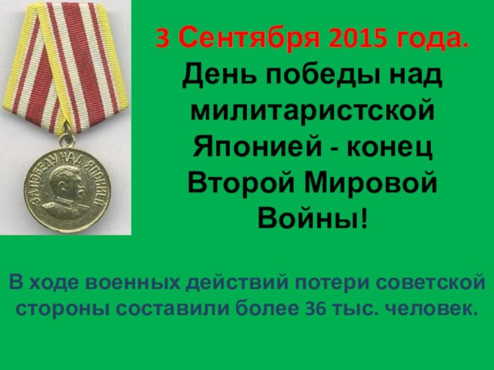 3 Сентября 2015 года. День победы над милитаристской Японией - конец Второй