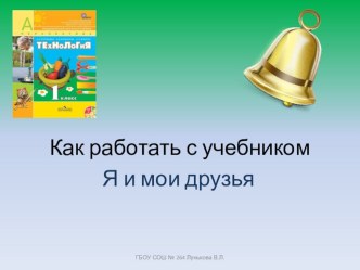 Как работать с учебником. Я и мои друзья.