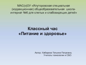 Презентация к классному часу Питание и здоровье