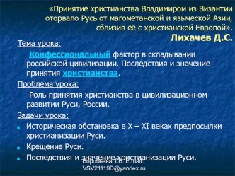 Конфессиональный фактор в складывании российской цивилизации. Последствия и значение принятия христианства.