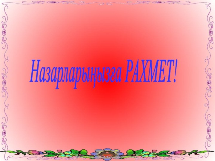 Назарларыңызға РАХМЕТ!