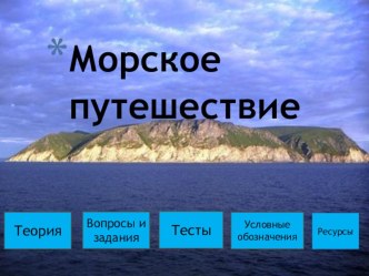 Презентация по краеведению на тему Морское путешествие