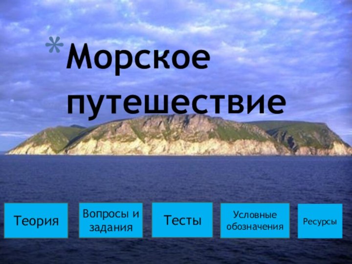 Морское путешествиеТеорияВопросы и заданияТестыУсловные обозначенияРесурсы