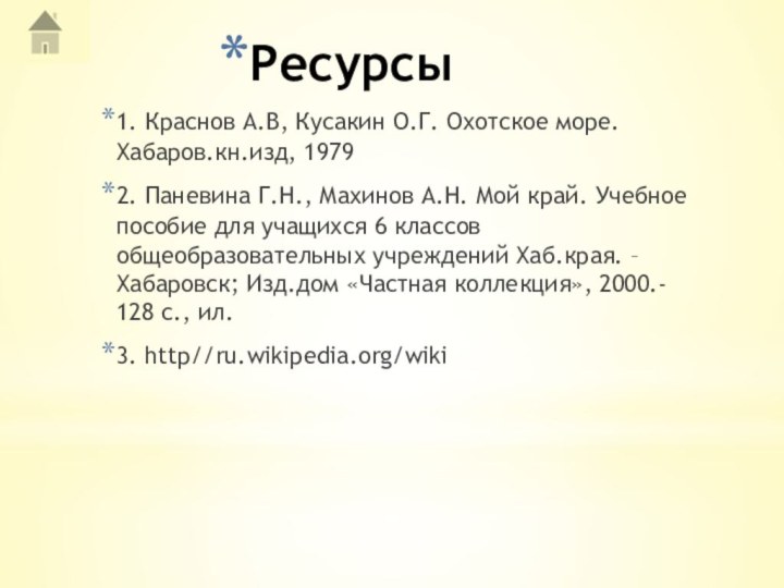 Ресурсы1. Краснов А.В, Кусакин О.Г. Охотское море. Хабаров.кн.изд, 1979 2. Паневина Г.Н.,