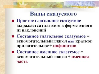 Повторение пройденного в 8 кл по теме Сказуемое