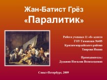 Презентация по МХК на тему: Картина ”Паралитик” Жана-Батиста Грёза. Работа ученика 11б класса Ивана Таирова