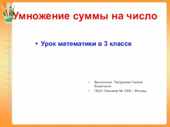 Презентация к уроку Умножение суммы на число ( 3 класс)