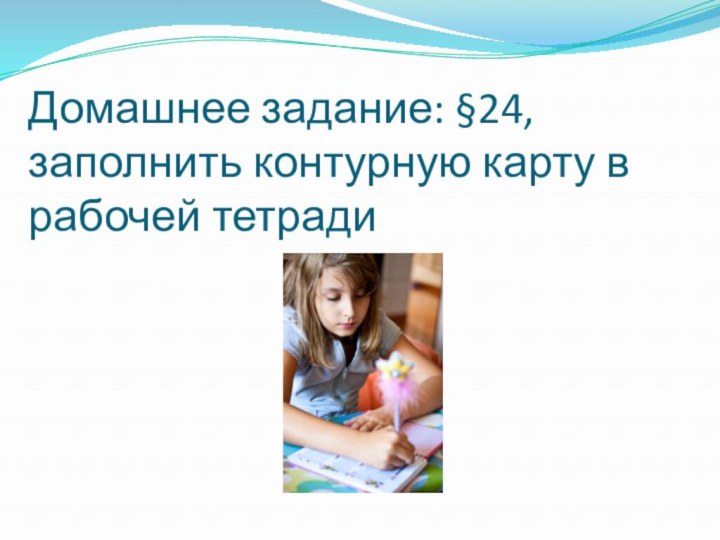 Домашнее задание: §24, заполнить контурную карту в рабочей тетради