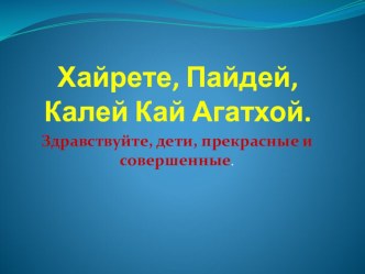 Презентация по истории Древнего мира на тему Греция подчиняется Македонии