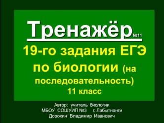 Презентация по биологии на тему: Тренажёр (№11) 19-го задания ЕГЭ. Биология. На последовательность(11 класс)