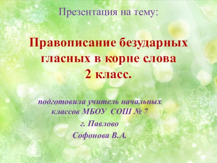 Презентация на тему:  Правописание безударных гласных в корне слова 2
