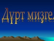 Презентация йыл миҙгелдәре Дүрт миҙгел