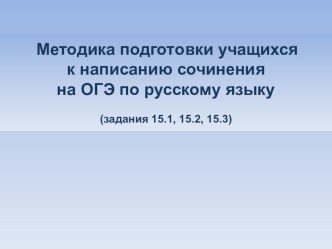 Презентация по русскому языку ОГЭ сочинение