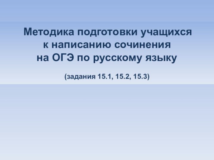 Методика подготовки учащихся  к написанию сочинения  на ОГЭ