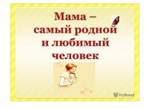 Презентация по русскому языку на тему  Мамин праздник