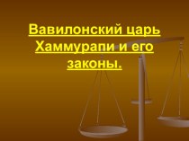 Презентация по истории на тему Вавилонский царь Хаммурапи и его законы