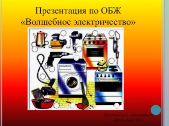 Презентация для детей среднего возраста на тему Волшебное электричество