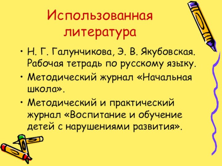 Использованная литератураН. Г. Галунчикова, Э. В. Якубовская. Рабочая тетрадь по русскому языку.Методический