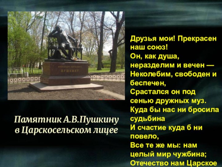 Памятник А.В.Пушкину  в Царскосельском лицее   Друзья мои! Прекрасен наш