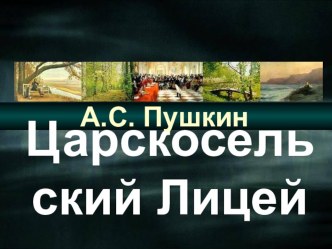 Презентация к уроку литературы Лицей в жизни А.С.Пушкина (5 класс)