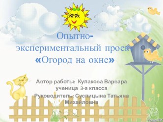 Проект Огород на окне