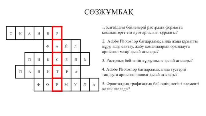 1. Қағаздағы бейнелерді растрлық форматта компьютерге енгізуге арналған құрылғы?2. Adobe Photoshop бағдарламасында