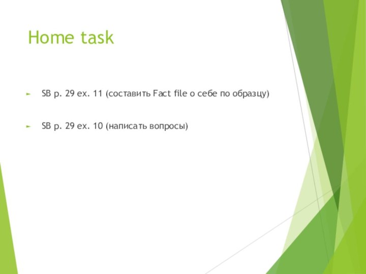 Home taskSB p. 29 ex. 11 (составить Fact file о себе по