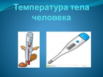 Презентация по биологии на тему Температура тела человека (8 класс)