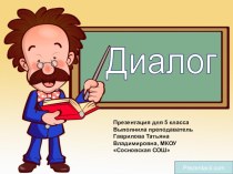 Презентация по русскому языку на тему Диалог (5 класс)