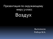 Презентация по окружающему миру на тему Воздух