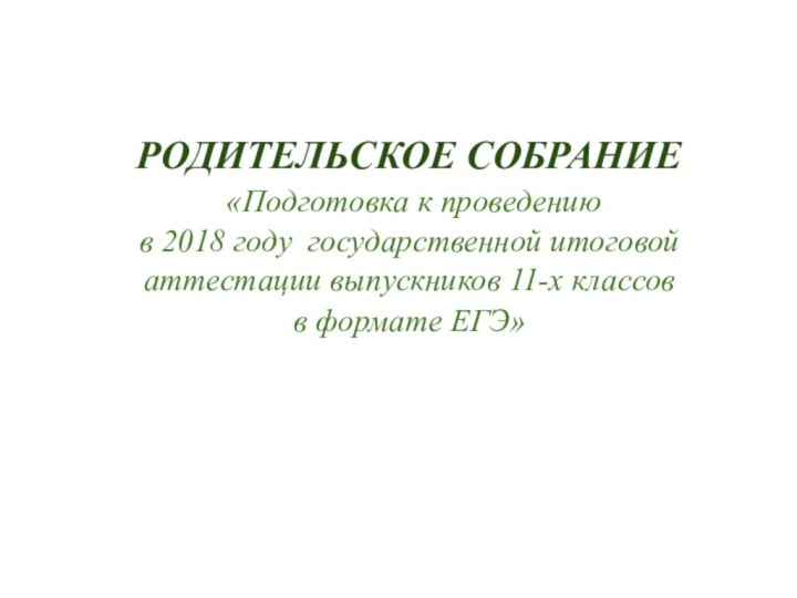 РОДИТЕЛЬСКОЕ СОБРАНИЕ  «Подготовка к проведению  в 2018 году