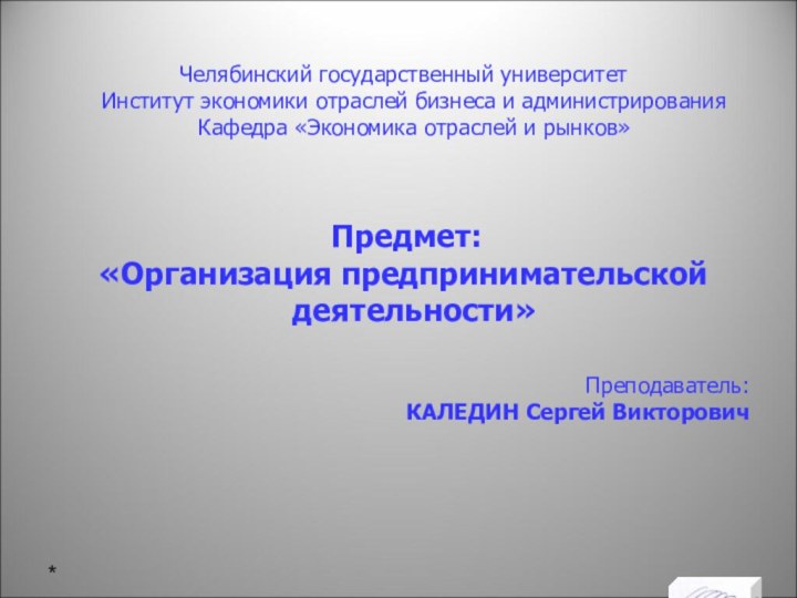 Челябинский государственный университет  Институт экономики отраслей бизнеса и администрирования Кафедра «Экономика