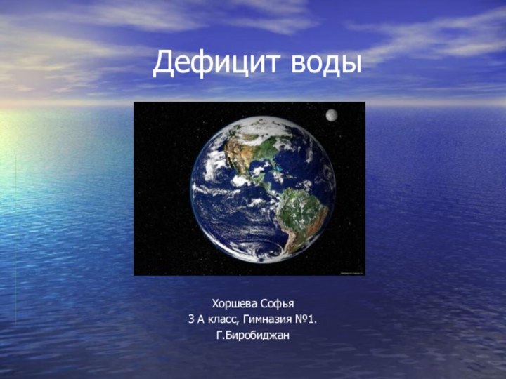 Дефицит воды Хоршева Софья3 А класс, Гимназия №1.Г.Биробиджан