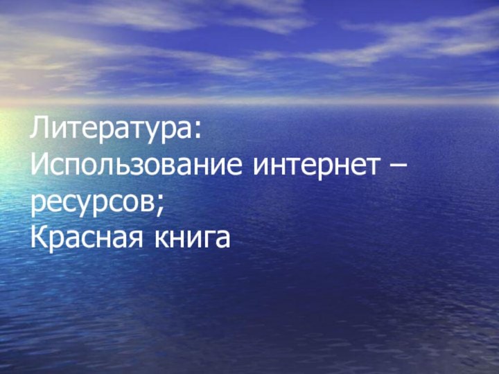 Литература: Использование интернет – ресурсов; Красная книга