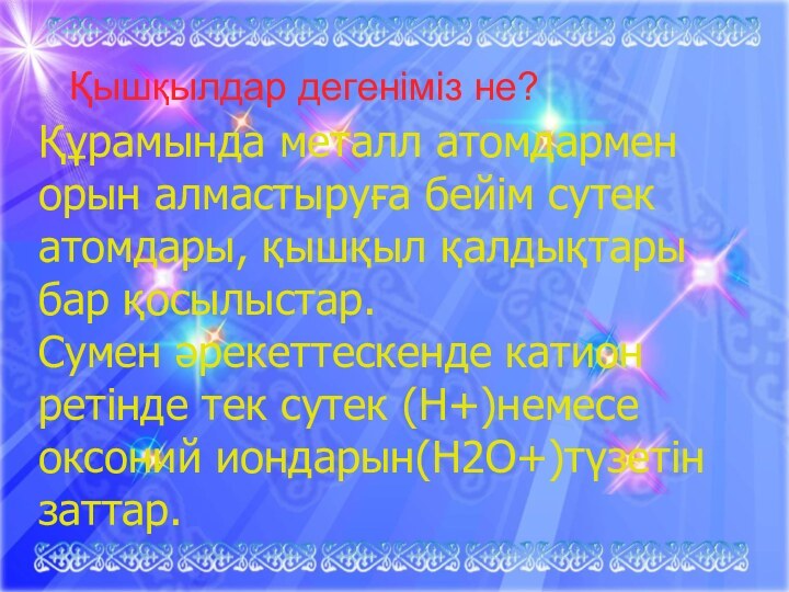 Қышқылдар презентация