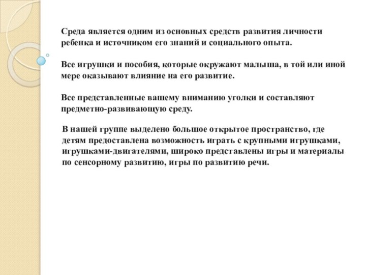 Среда является одним из основных средств развития личности ребенка и источником его