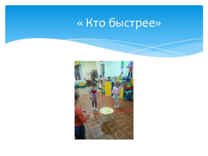 « Кто быстрее»