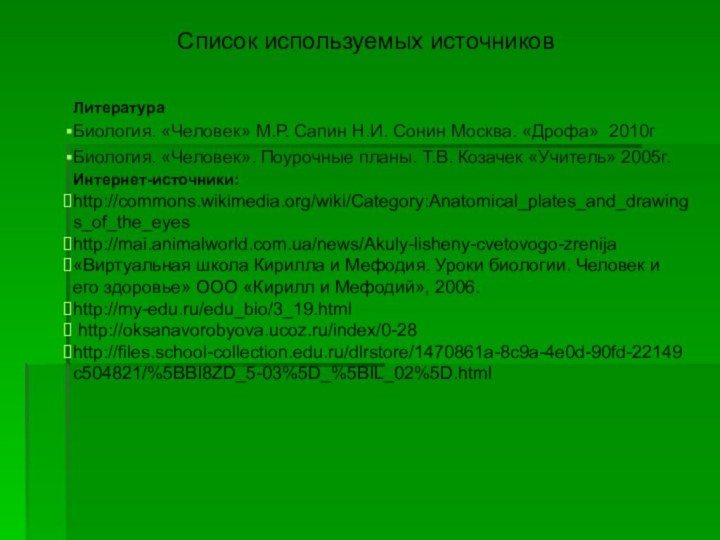 Список используемых источников  ЛитератураБиология. «Человек» М.Р. Сапин Н.И. Сонин Москва. «Дрофа»