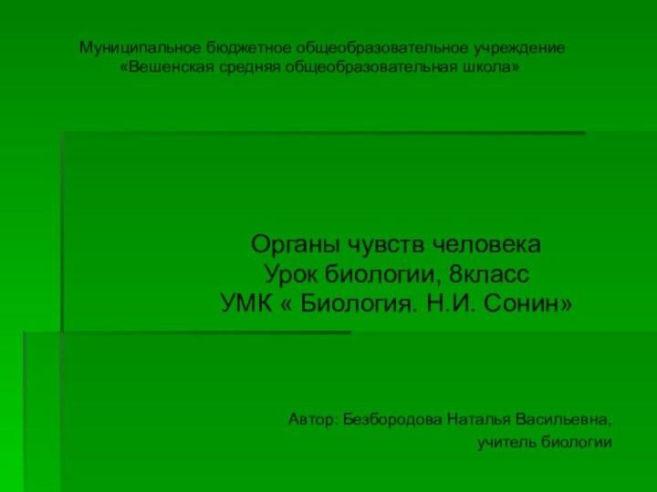 Муниципальное бюджетное общеобразовательное учреждение «Вешенская средняя общеобразовательная школа»