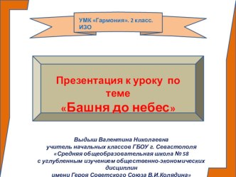 Презентация к уроку изобразительного искусства по теме Башня до небес (УМК Гармония, 2 класс)